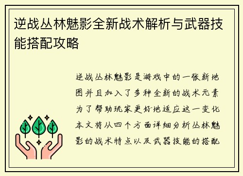 逆战丛林魅影全新战术解析与武器技能搭配攻略
