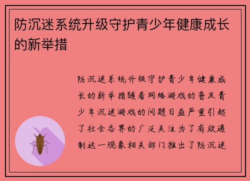 防沉迷系统升级守护青少年健康成长的新举措