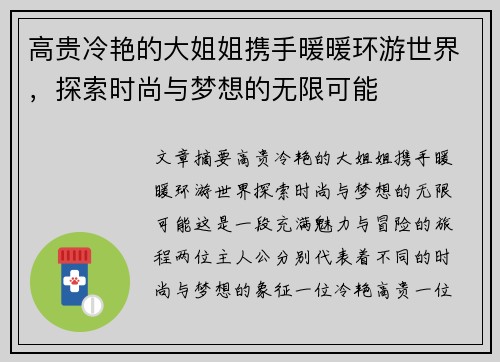 高贵冷艳的大姐姐携手暖暖环游世界，探索时尚与梦想的无限可能