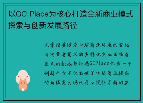 以GC Place为核心打造全新商业模式探索与创新发展路径 以GC Place为核心打造全新商业模式探索与创新发展路径