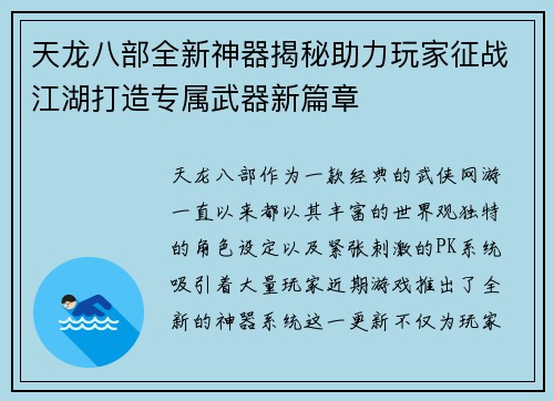 天龙八部全新神器揭秘助力玩家征战江湖打造专属武器新篇章