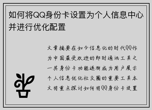 如何将QQ身份卡设置为个人信息中心并进行优化配置