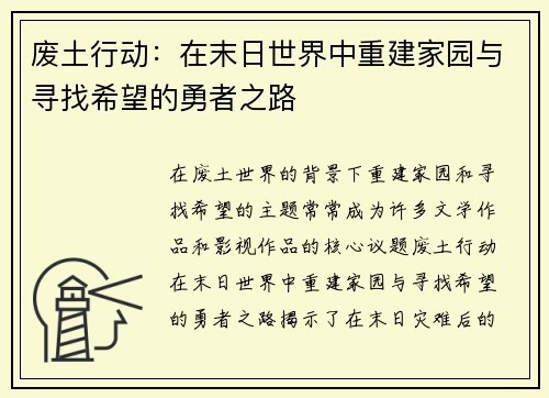 废土行动:在末日世界中重建家园与寻找希望的勇者之路 废土行动:在末日世界中重建家园与寻找希望的勇者之路