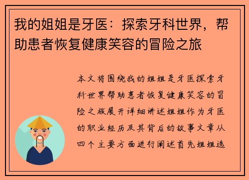 我的姐姐是牙医：探索牙科世界，帮助患者恢复健康笑容的冒险之旅