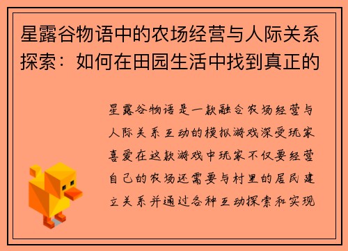 星露谷物语中的农场经营与人际关系探索：如何在田园生活中找到真正的自我