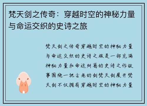 梵天剑之传奇:穿越时空的神秘力量与命运交织的史诗之旅 梵天剑之传奇:穿越时空的神秘力量与命运交织的史诗之旅