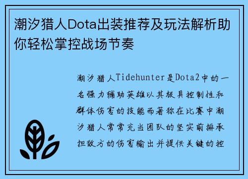 潮汐猎人Dota出装推荐及玩法解析助你轻松掌控战场节奏 潮汐猎人Dota出装推荐及玩法解析助你轻松掌控战场节奏