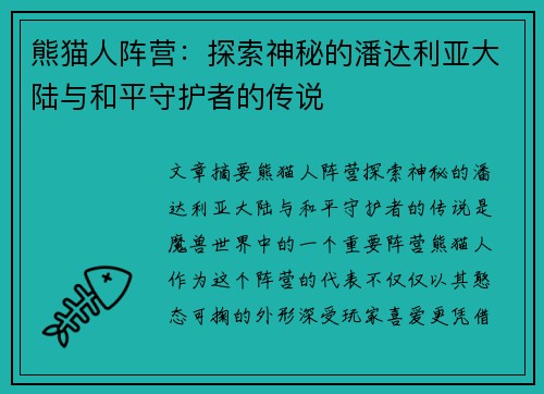 熊猫人阵营:探索神秘的潘达利亚大陆与和平守护者的传说 熊猫人阵营:探索神秘的潘达利亚大陆与和平守护者的传说