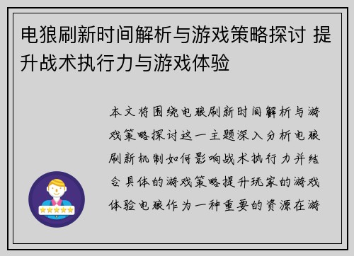 电狼刷新时间解析与游戏策略探讨 提升战术执行力与游戏体验 电狼刷新时间解析与游戏策略探讨 提升战术执行力与游戏体验