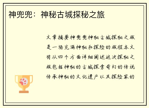 神兜兜:神秘古城探秘之旅 神兜兜:神秘古城探秘之旅