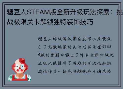 糖豆人STEAM版全新升级玩法探索：挑战极限关卡解锁独特装饰技巧
