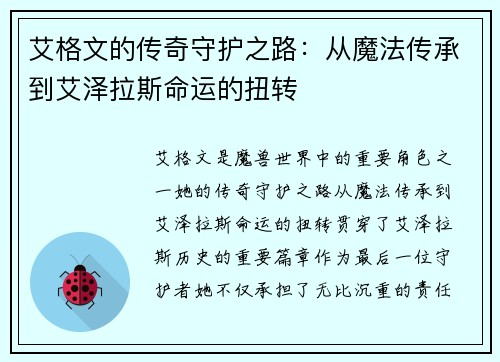 艾格文的传奇守护之路:从魔法传承到艾泽拉斯命运的扭转 艾格文的传奇守护之路:从魔法传承到艾泽拉斯命运的扭转