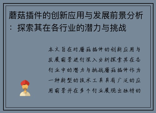 蘑菇插件的创新应用与发展前景分析:探索其在各行业的潜力与挑战 蘑菇插件的创新应用与发展前景分析:探索其在各行业的潜力与挑战