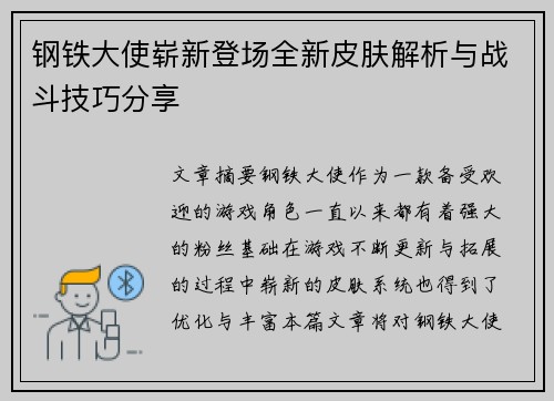钢铁大使崭新登场全新皮肤解析与战斗技巧分享 钢铁大使崭新登场全新皮肤解析与战斗技巧分享