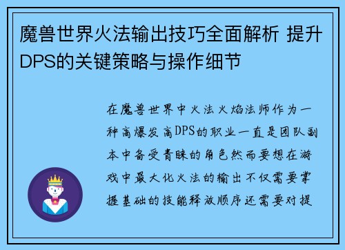 魔兽世界火法输出技巧全面解析 提升DPS的关键策略与操作细节 魔兽世界火法输出技巧全面解析 提升DPS的关键策略与操作细节