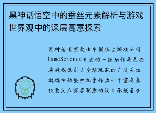 黑神话悟空中的蚕丝元素解析与游戏世界观中的深层寓意探索 黑神话悟空中的蚕丝元素解析与游戏世界观中的深层寓意探索