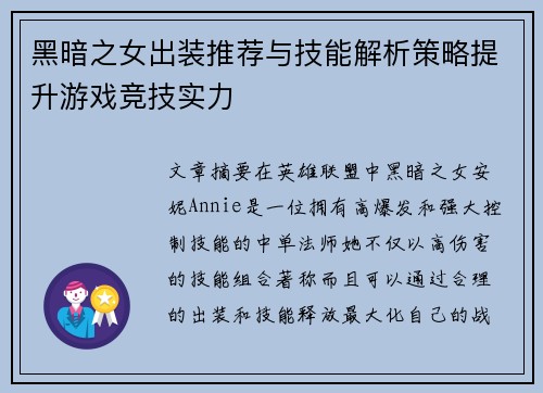 黑暗之女出装推荐与技能解析策略提升游戏竞技实力 黑暗之女出装推荐与技能解析策略提升游戏竞技实力
