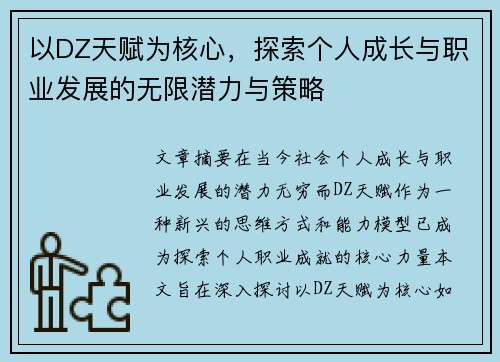 以DZ天赋为核心，探索个人成长与职业发展的无限潜力与策略