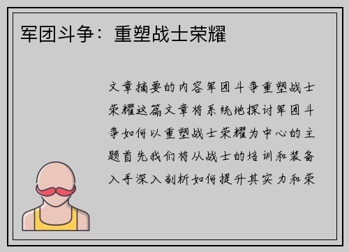 军团斗争:重塑战士荣耀 军团斗争:重塑战士荣耀