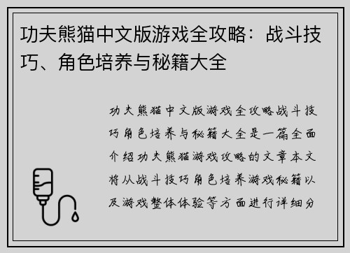 功夫熊猫中文版游戏全攻略:战斗技巧、角色培养与秘籍大全 功夫熊猫中文版游戏全攻略:战斗技巧、角色培养与秘籍大全