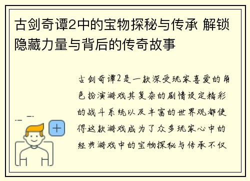 古剑奇谭2中的宝物探秘与传承 解锁隐藏力量与背后的传奇故事 古剑奇谭2中的宝物探秘与传承 解锁隐藏力量与背后的传奇故事