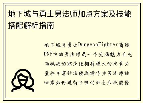 地下城与勇士男法师加点方案及技能搭配解析指南 地下城与勇士男法师加点方案及技能搭配解析指南