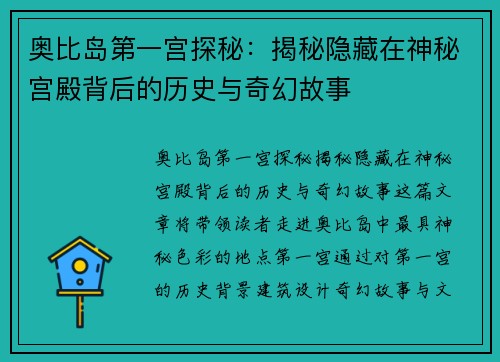 奥比岛第一宫探秘：揭秘隐藏在神秘宫殿背后的历史与奇幻故事