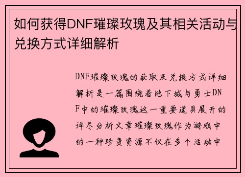 如何获得DNF璀璨玫瑰及其相关活动与兑换方式详细解析 如何获得DNF璀璨玫瑰及其相关活动与兑换方式详细解析