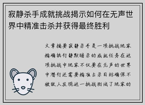 寂静杀手成就挑战揭示如何在无声世界中精准击杀并获得最终胜利 寂静杀手成就挑战揭示如何在无声世界中精准击杀并获得最终胜利