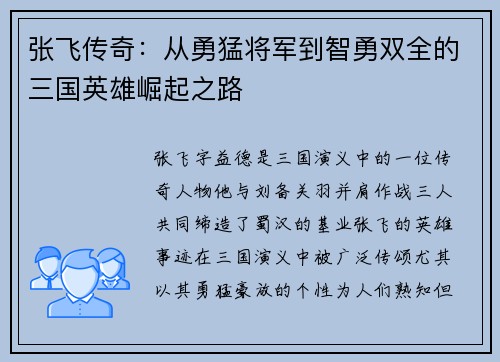 张飞传奇：从勇猛将军到智勇双全的三国英雄崛起之路